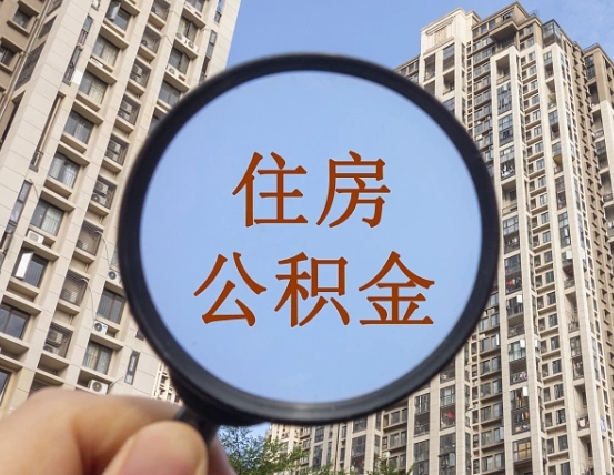 陕西省西安市公积金_张家界公积金代办在职离职封存服务