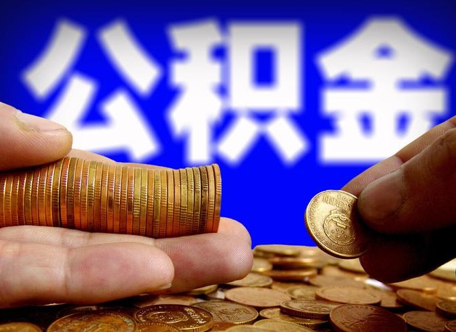 公积金为啥自己不能交了-张家界公积金代办服务